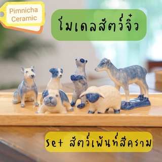 สัตว์จิ๋ว เซรามิคจิ๋ว โมเดลสัตว์ ตุ๊กตาเซรามิค วางประดับตกแต่ง