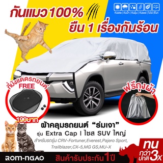 ผ้าคลุมรถยต์ ROM-NGAO รุ่น ExtraCap ผ้ารถครื่งคัน ผ้าคลุมรถเก๋ง ผ้าคลุมรถกะบะ (ใช้ได้กับรถSUV ขนาดใหญ่ )