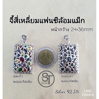 จี้เงินแท้ 92.5% ทรงสี่เหลี่ยมแฟนซี ล้อมแม็ก