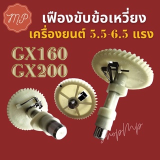 เฟืองขับข้อเหวี่ยงGX160, GX200 (5.5-6.5แรง)