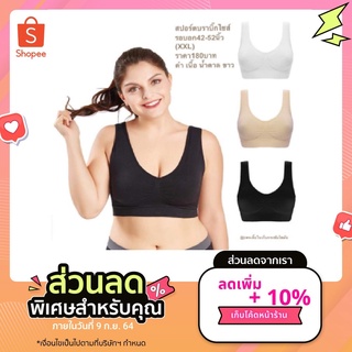 เสื้อในสาวอวบ  เก็บเนื้อข้าง อก38-48นิ้ว(สปอร์ตบรา)