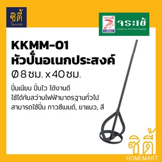 ดอกปั่น จระเข้ หัวปั่นปูน อเนกประสงค์ Ø8 ซม. KKMM-01 ปั่นผสมปูน ปั่นผสมสี 8x40ซม. Paddle Mixer