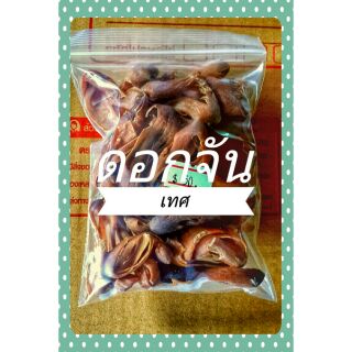 ดอกจันเทศ นน.50 กรัมบรรจุ1ห่อสมุนไพรไพรเครื่องเทศ