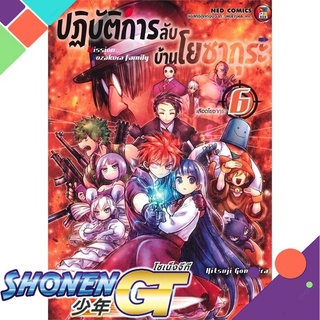 [พร้อมส่ง] หนังสือปฎิบัติการลับ บ้านโยซากุระ เล่ม 6#มังงะ-MG,สนพ.NED,Hitsuji Gondaira