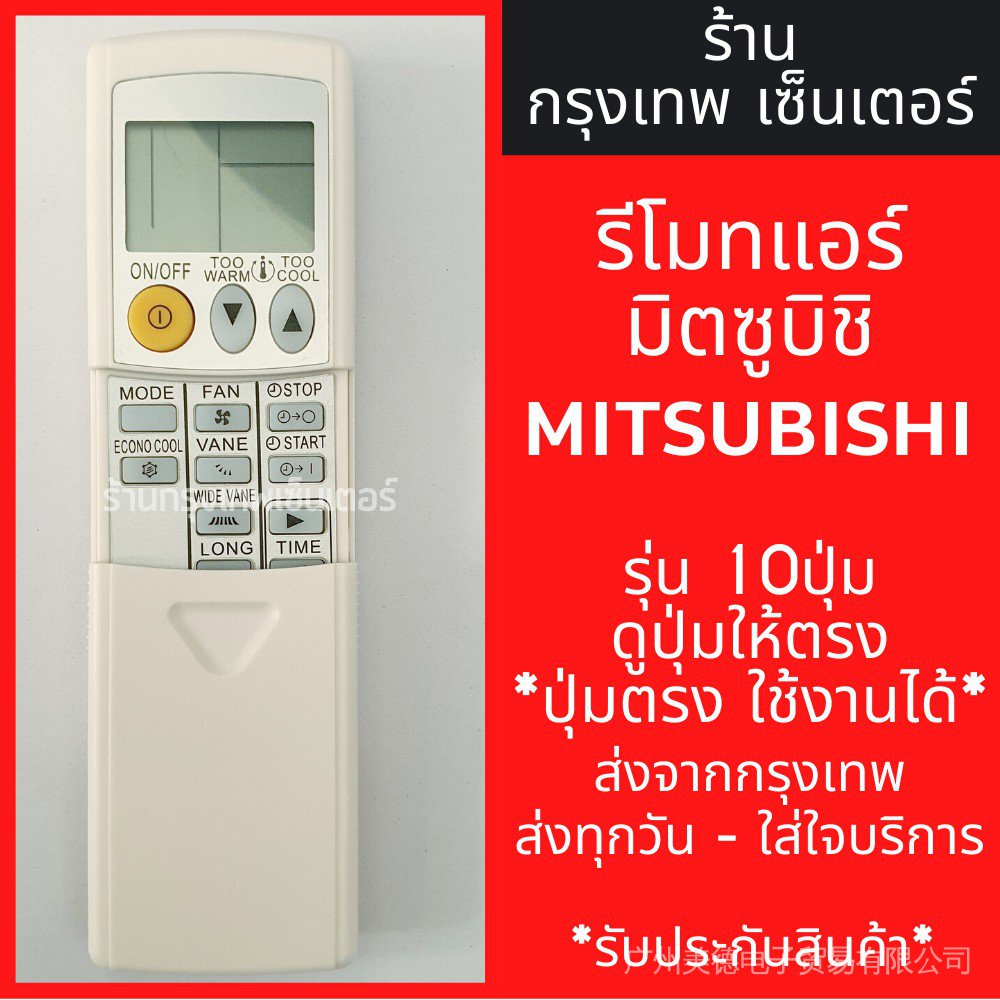 รีโมทแอร์ Mitsubishi air10w 10 ปุ่ม * ปุ่มตรง * พร้อมส่งทุกวัน