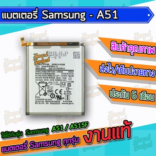 แบต , แบตเตอรี่ Samsung - A51 / A515F