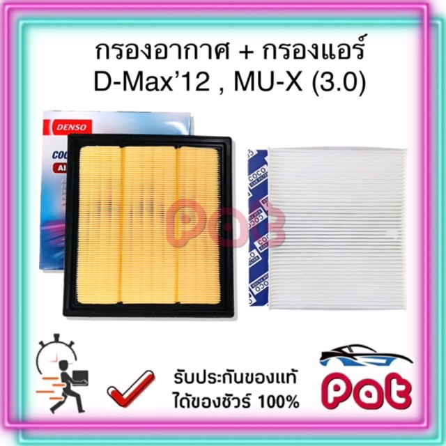 COCOกรองแอร์+DensoกรองอากาศD-Max'12,MU-X(3.0)