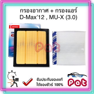 COCOกรองแอร์+DensoกรองอากาศD-Max12,MU-X(3.0)