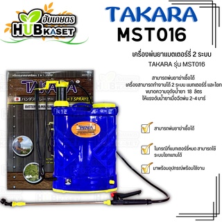 🌱 เครื่องพ่นยาแบตเตอร์รี่ 2 ระบบ (TAKARA รุ่น MST016) ความจุถังน้ำยา  18  ลิตร