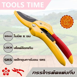 กรรไกรแต่งกิ่ง (SK-5)  กรรไกรตัดกิ่ง กรรไกรตัดแต่งกิ่งไม้ ใบมีดคม Pruning shears