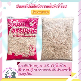 ❣️🐶42Pets🐱❣️ขี้เลื่อยปูพื้น ธรรมชาติ100% 500g ดูดซับของเสียดี สำหรับหนูแฮมสเตอร์ กระต่าย นก เม่นแคระ สัตว์เลี้ยงขนาดเล็ก