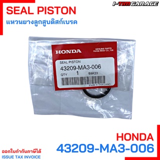 43209-MA3-006 แหวนยางลูกสูบดิสก์เบรค Honda แท้ศูนย์