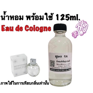 น้ำหอมพร้อมใช้ สูตร Eau de Cologne(1A) ปริมาณ 125ml.ติดทนนาน 4-5ชั่วโมง กลิ่น Armani - Diamonds (M) อาร์มานี่ ไดม่อน ช.