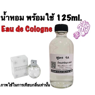 น้ำหอมพร้อมใช้ สูตร Eau de Cologne(1A) ปริมาณ 125ml.ติดทนนาน 4-5ชั่วโมง กลิ่น Armani - Diamonds (M) อาร์มานี่ ไดม่อน ช.