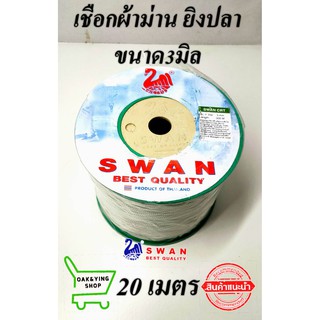 เชือกยิงปลา เชือกม่าน ขนาด 3 มิล ตราSWAN