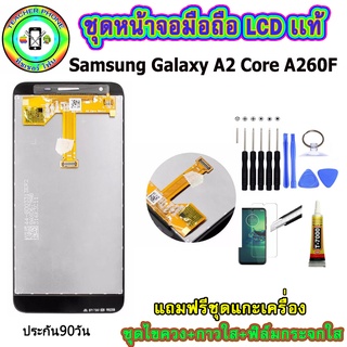 หน้าจอมือถือเเท้ เม็ดสีเข้ม100%  LCD SAMSUNG Galaxy A2 Core (A260F)  สีดำ  มีประกัน90วัน