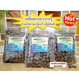 เหยื่อตกปลาเจาะรู สับโดด เม็ดร้อยมาลัย พร้อมใช้ตกได้เลย 55กรัม