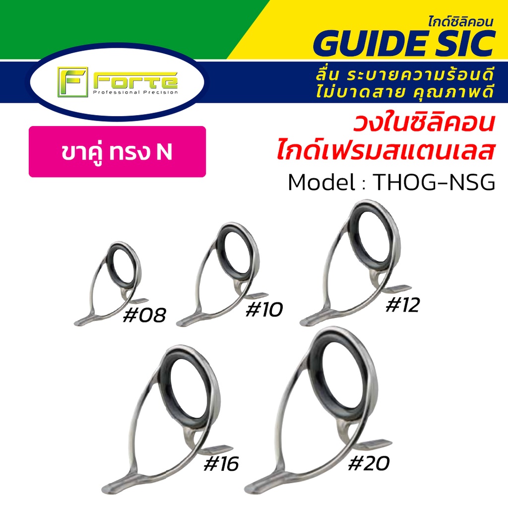 ไกด์คันเบ็ด Forte รุ่น NSG วงในซิลิคอน(SiC) เฟรมสแตนเลส ระบายความร้อนดี ลื่น ไม่บาดสาย ส่งเหยื่อไกล