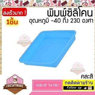 แม่พิมพ์ซิลิโคน ถาดอบสี่เหลี่ยม Tray พิมพ์วุ้น ถาดน้ำแข็ง พิมพ์ขนม Pudding พิมพ์สบู่ ถาดน้ำแข็ง พิมพ์ซิลิโคนทำขนม