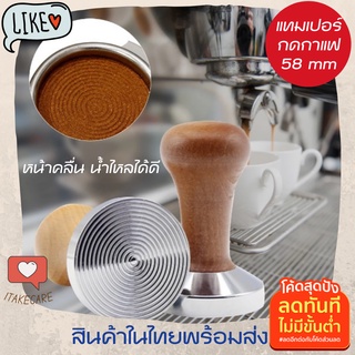 แทมเปอร์ 58 mm หน้าคลื่น แทมเปอร์กาแฟ ที่กดกาแฟแทมเปอร์สแตนเลส ด้ามจับไม้ จับถนัดมือ และกดผงกาแฟได้ดี กระจายแรงกดได้ดี