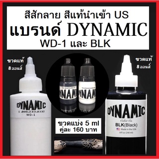 สีสักลาย สีดำและสีขาว แบรนด์ ไดนามิค สีแท้นำเข้า US 100%