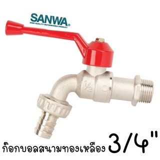 *Sanwa ก๊อกบอลสนาม 3/4 นิ้ว ทองเหลือง