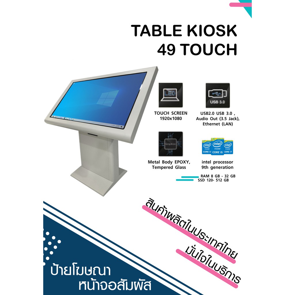 TABLE KIOSK 49 touch คอมพิวเตอร์หน้าจอสัมผัสขนาด 49 นิ้ว พร้อมระบบ Window 10 และพอร์ตเชื่่อมต่อครบคร