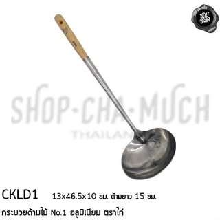 กระบวยด้ามไม้ อลูมิเนียม ตราไก่ เบอร์ 1/2 - 1 อัน