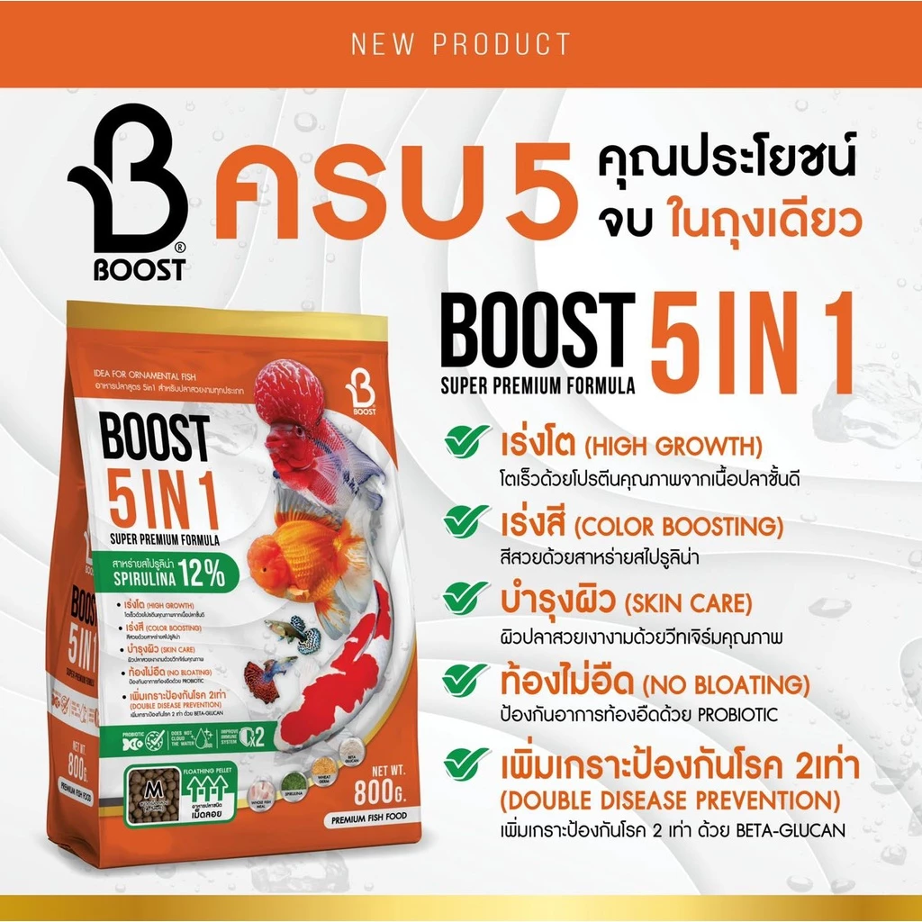 อาหารปลาสวยงาม BOOST 5 IN 1 ขนาด 800 กรัม รวม 5 คุณประโยชน์เอาไว้ใน 1 เดียว