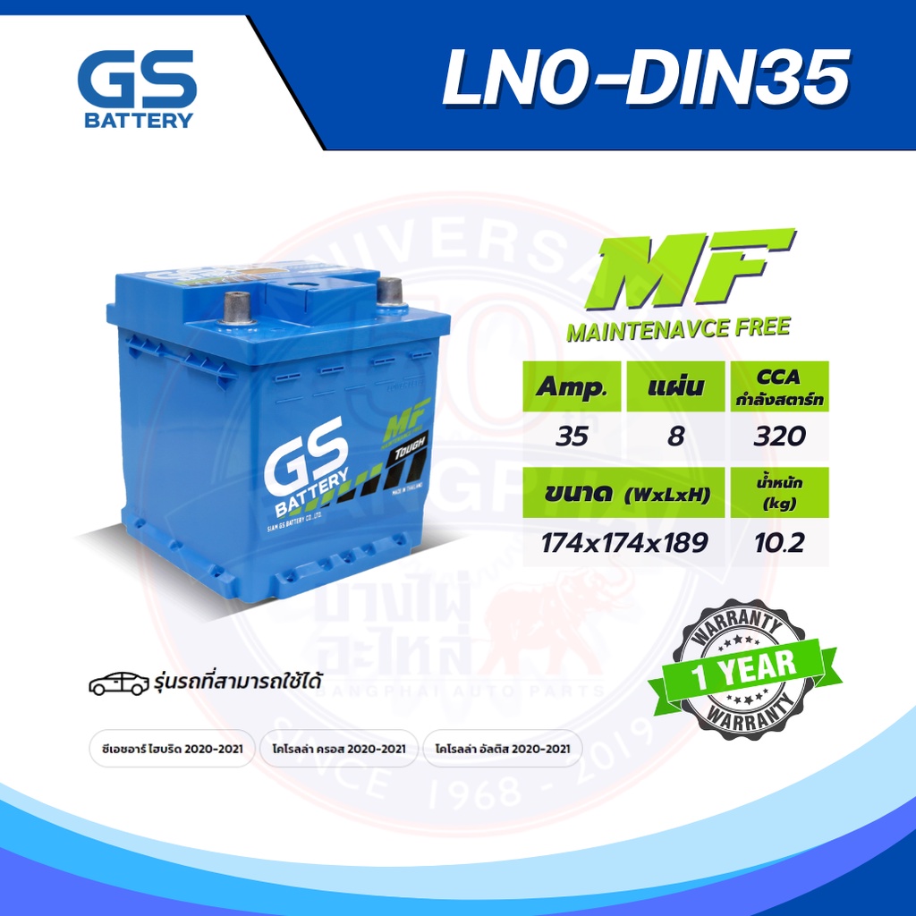 แบตเตอรี่ GS LN0-DIN35 (MF:DIN) 35Amp.