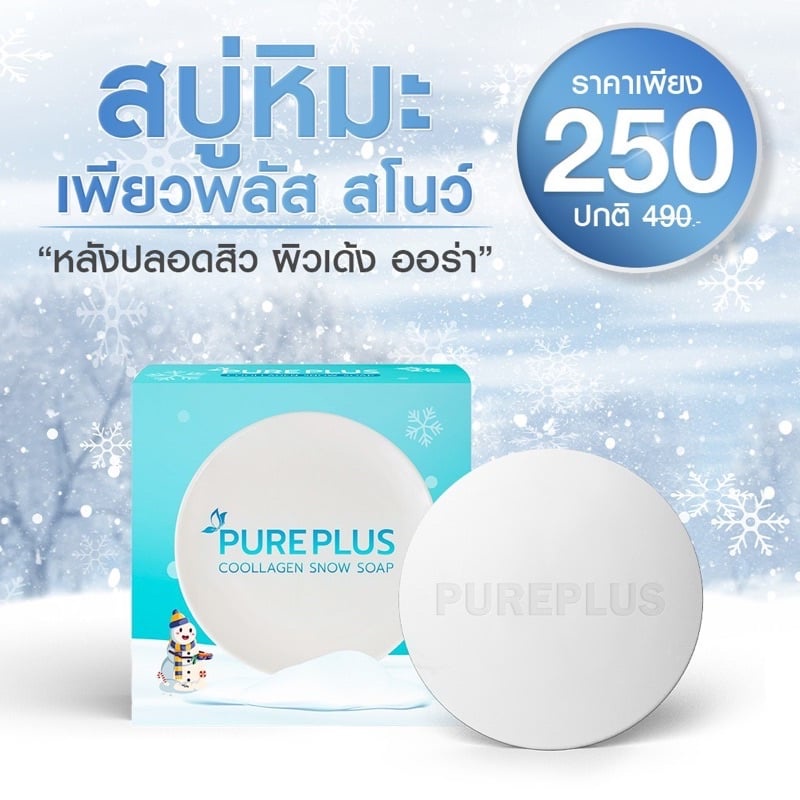สบู่เพียวพลัส PurePlus soab Collagen สบู่หิมะเพียวพลัส สบู่อาตุ่ย  สบู่ PurePlus snow  สบู่หิมะสโนว์