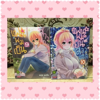 💖 แฟนผมเป็นสาวแกล ยกชุดเล่ม 9-10 เมกุรุ อุเอโนะ