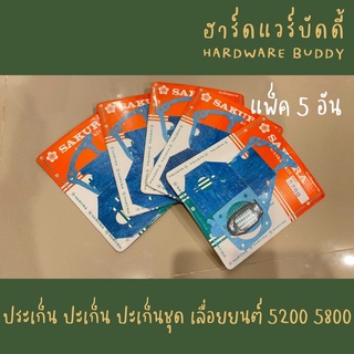 ประเก็น ปะเก็น ปะเก็นชุด เลื่อยยนต์ 5200 5800 แพ็ค5อัน