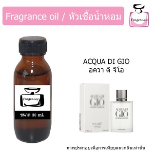 หัวน้ำหอม กลิ่น อาร์มานี่ อควา ดิ จิโอ (Armanii Acqua Di Gio)