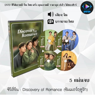 ซีรีส์จีน Discovery of Romance ซัมเมอร์ฤดูรัก : 5 แผ่นจบ (ซับไทย)