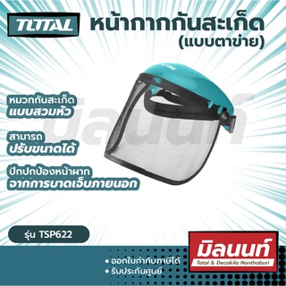 Total รุ่น TSP622 หมวกกันสะเก็ด หน้ากากกันสะเก็ด ( แบบตาข่าย ) ( Mesh Visor )