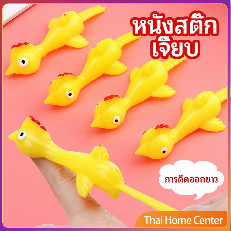 หนังสติ๊กไก่เหลือง ของเล่นคลายเครียด ดีดติดผนังได้ ของเล่นคลายเครียด catapult turkey