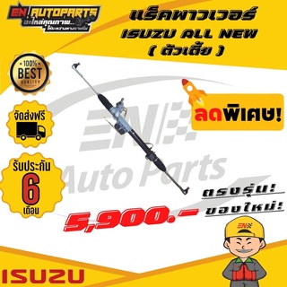 ⚡EN⚡ส่งด่วน แร็คพาวเวอร์  แร็คพวงมาลัย ISUZU ALL NEW ดีแม็ค ออนิว  ตัวเตี้ย