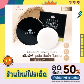 แป้งพัฟ ซีซีน เพอเฟค พาวเดอร์ spf 35 PA+++