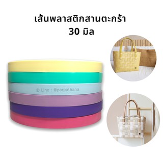 [ตราลูกโจ้] เส้นพลาสติก เส้นพลาสติกสาน ขนาด 30 มิล (แบ่งขาย เป็นขีด)