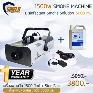 ที่พ่นควันฆ่าเชื้อ 1500วัตต์ + นำ้ยาฆ่าเชื้อ 5000มล เครื่องทำควันฆ่าเชื้อโรค พร้อม นำ้ยาพ่นควันฆ่าเชื้อโรค