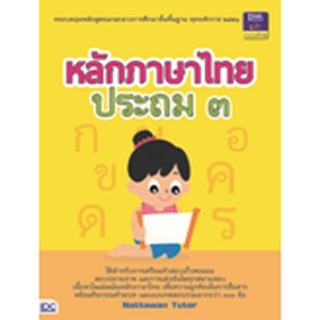 9786162364563 : หลักภาษาไทย ประถม ๓