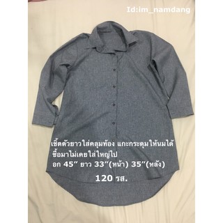 เสื้อเชิ้ตยาว สีเทา ใส่คลุมท้องได้