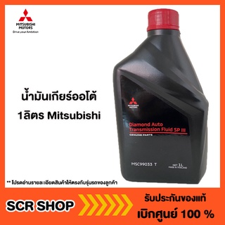 น้ำมันเกียร์ออโต้ 1ลิตร Mitsubishi  มิตซู แท้ เบิกศูนย์  รหัส MSC99033T