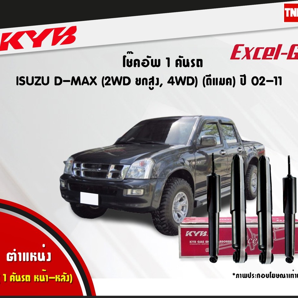 KYB Excel-G โช๊คอัพ หน้า-หลัง Isuzu D-Max 4WD ปี 2002-2011 อิซูซุ ดีแม็ก 4x4 ตัวสูง โช้ค Kayaba