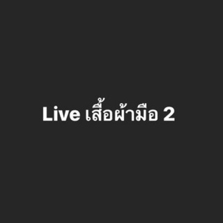 Live โล๊ะเสื้อผ้ามือ2