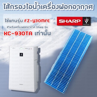 แผ่นกรองไอน้ำ FZ-Y30MFE สำหรับเครื่องฟอกอากาศ Sharp รุ่น KC-930TA