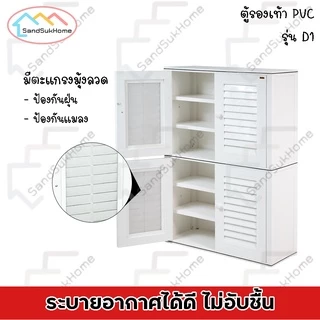 SandSukHome ตู้รองเท้า นอกบ้าน รุ่น D1 ตู้สำหรับจัดเก็บรองเท้า กล่องเก็บของ กล่องใส่ของ PVC