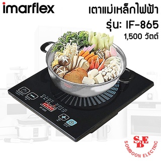 เตาแม่เหล็กไฟฟ้าแถมฟรี!!! หม้อสแตนเลส Imarflex  รุ่น IF-865