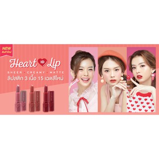 🌟 ลิปสติก เชียร์ ครีมมี่ แมท คิวท์เพรส CUTE PRESS HEART ID LIPSTICK SHEER CREAMY MATTE